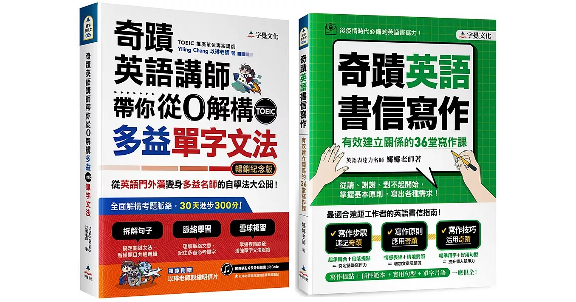 奇蹟英語講師帶你從0解構多益TOEIC單字文法+奇蹟英語書信寫作【網路獨家套書】(2書+QR Code) | 拾書所