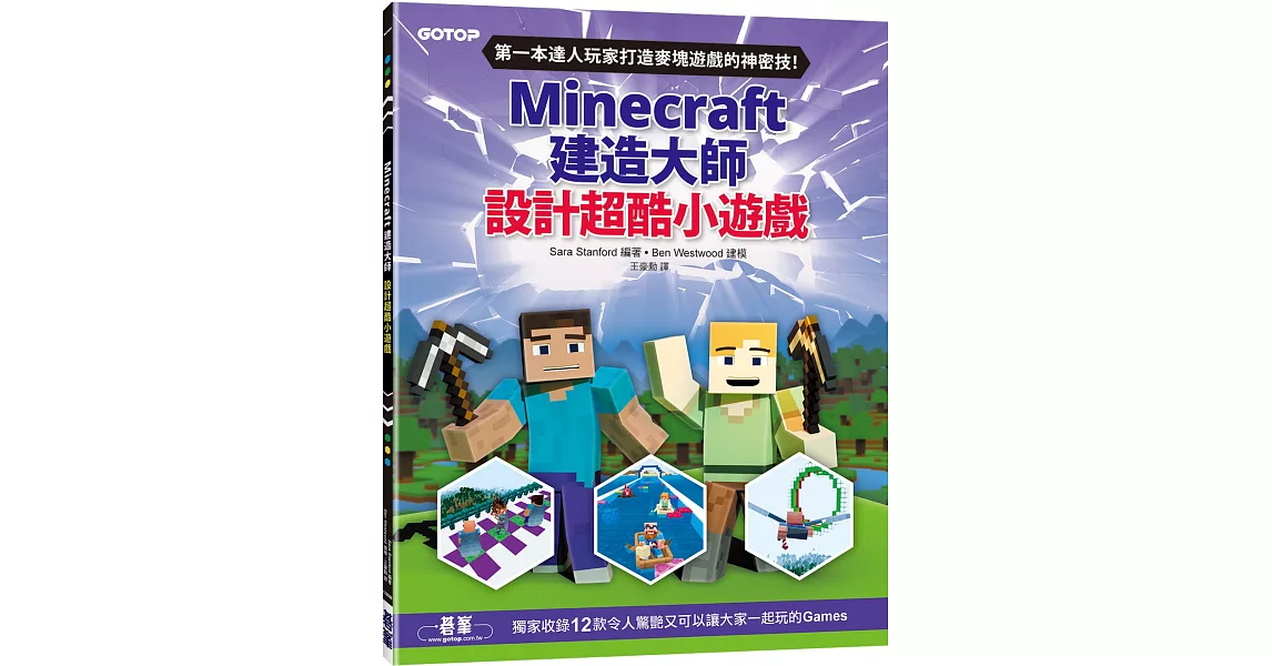 Minecraft建造大師：設計超酷小遊戲 | 拾書所