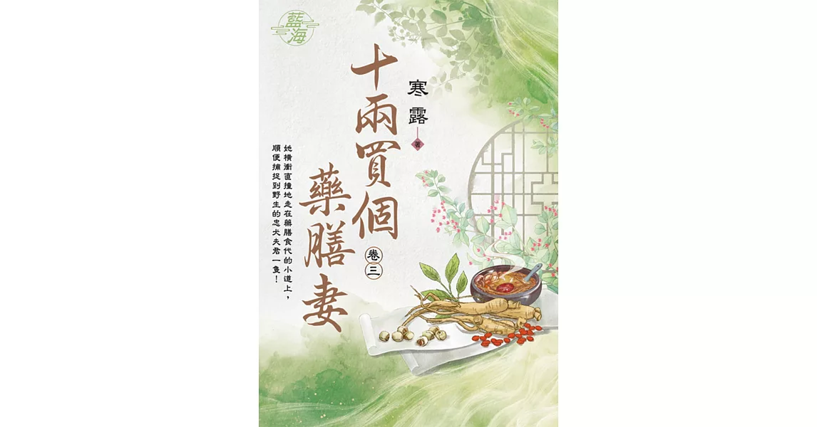 十兩買個藥膳妻 卷三 | 拾書所