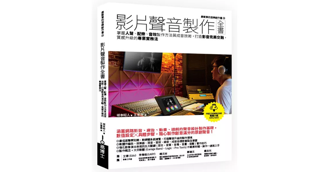 影片聲音製作全書：掌握人聲、配樂、音效製作方法與成音技術，打造影音完美交融，質感升級的專業實務法 | 拾書所