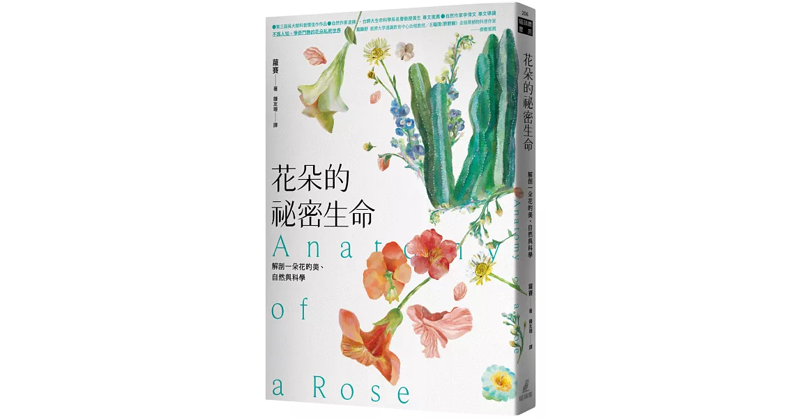 花朵的祕密生命：解剖一朵花的美、自然與科學 | 拾書所