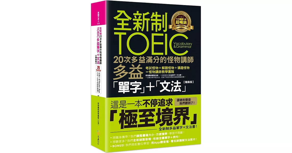 全新制20次多益滿分的怪物講師TOEIC多益單字+文法【隨身版】(附文法教學影片+「Youtor App」內含VRP虛擬點讀筆+防水書套) | 拾書所