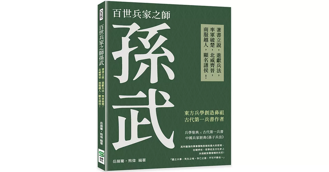 百世兵家之師孫武：著書立說，進獻兵法，率軍破楚，北威齊晉，南服越人，顯名諸侯！ | 拾書所