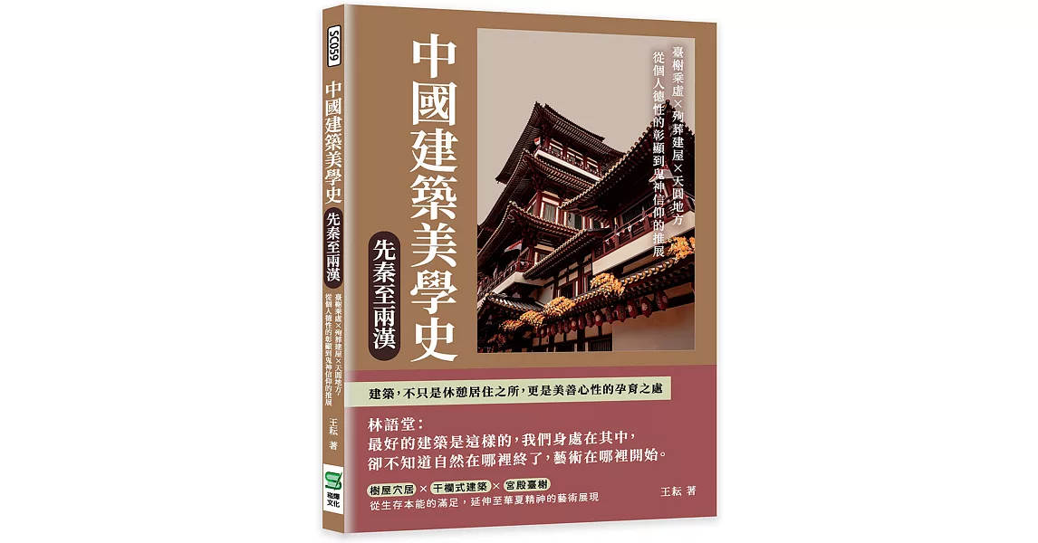 中國建築美學史——先秦至兩漢：臺榭乘虛×殉葬建屋×天圓地方，從個人德性的彰顯到鬼神信仰的推展 | 拾書所