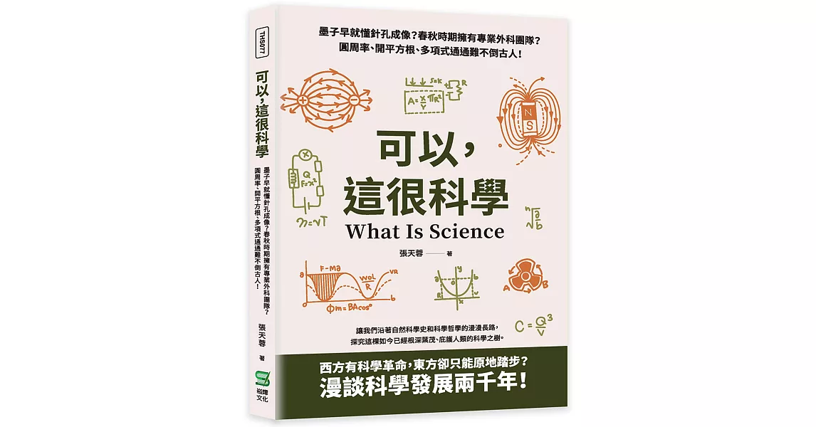 可以，這很科學：墨子早就懂針孔成像？春秋時期擁有專業外科團隊？圓周率、開平方根、多項式通通難不倒古人！ | 拾書所