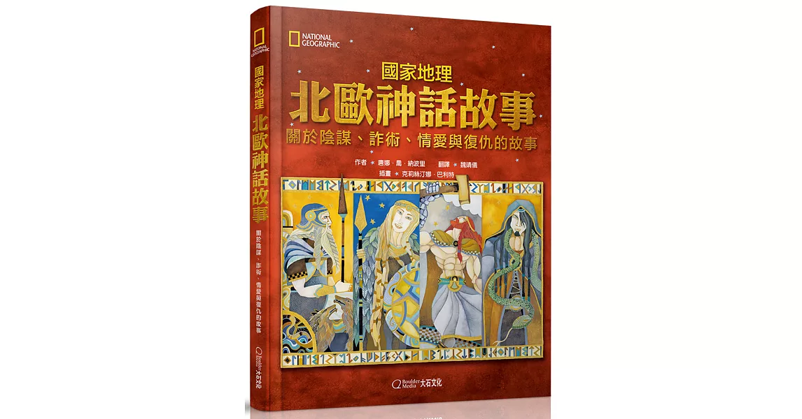 國家地理北歐神話故事(新版)：關於陰謀、詐術、情愛與復仇的故事 | 拾書所