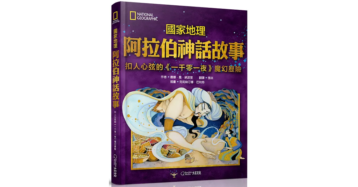 國家地理阿拉伯神話故事(新版)：扣人心弦的《一千零一夜》魔幻歷險 | 拾書所