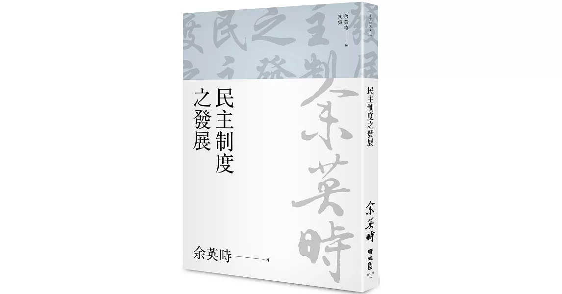 民主制度之發展（余英時文集16） | 拾書所