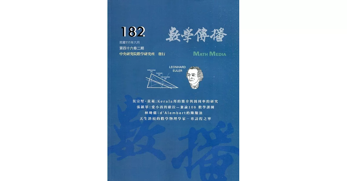 數學傳播季刊182期第46卷2期(111/06) | 拾書所