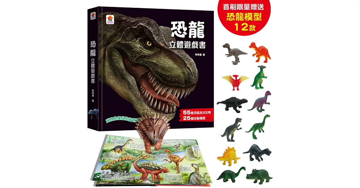 恐龍立體遊戲書（55隻恐龍及古生物+25個互動機關）【首刷限量贈送12款恐龍模型】 | 拾書所