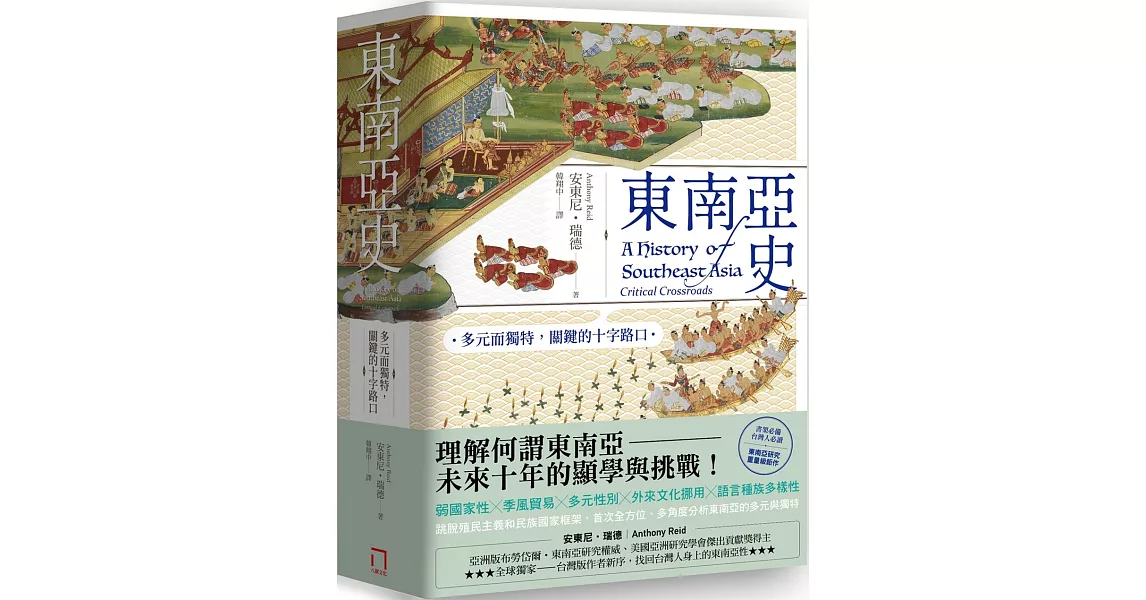 東南亞史：多元而獨特，關鍵的十字路口（未來十年顯學，東南亞研究經典） | 拾書所