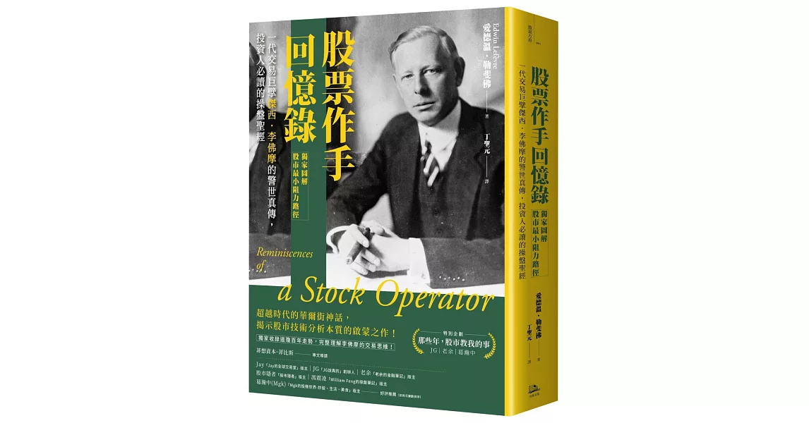 股票作手回憶錄【獨家圖解股市最小阻力路徑】：一代交易巨擘傑西．李佛摩的警世真傳，投資人必讀的操盤聖經 | 拾書所