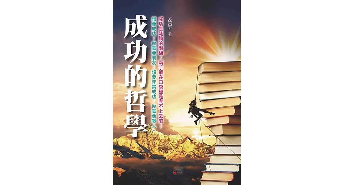 成功的哲學 | 拾書所