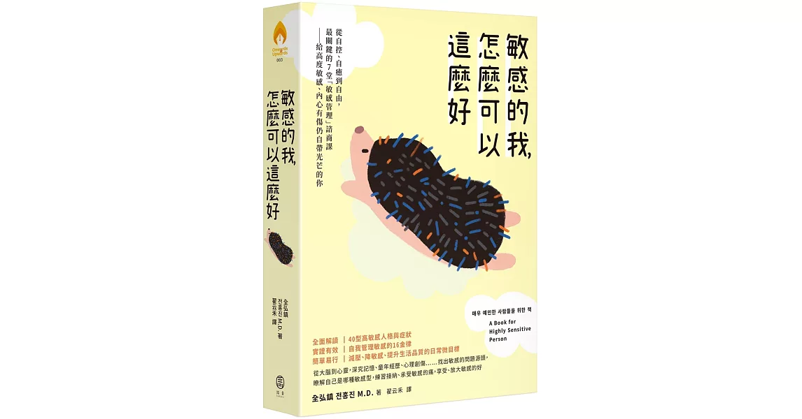 敏感的我，怎麼可以這麼好： 從自控、自癒到自由，最關鍵的7堂「敏感管理」諮商課──給高度敏感、內心有傷仍自帶光芒的你 | 拾書所