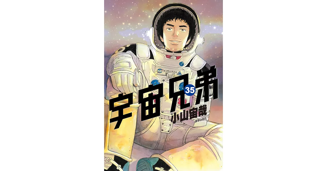 宇宙兄弟(35) | 拾書所