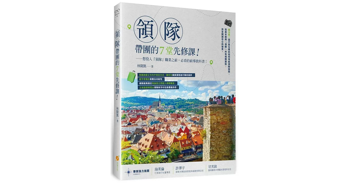 領隊帶團的７堂先修課：想投入「領隊」職業之前，必看的前導教科書！ | 拾書所