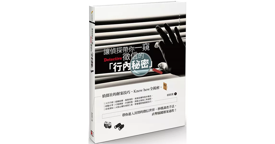 讓偵探帶你一窺徵信的「行內秘密」 | 拾書所