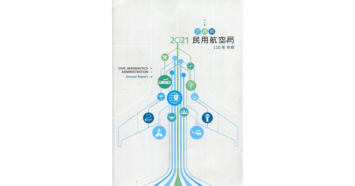 交通部民用航空局110年年報 | 拾書所