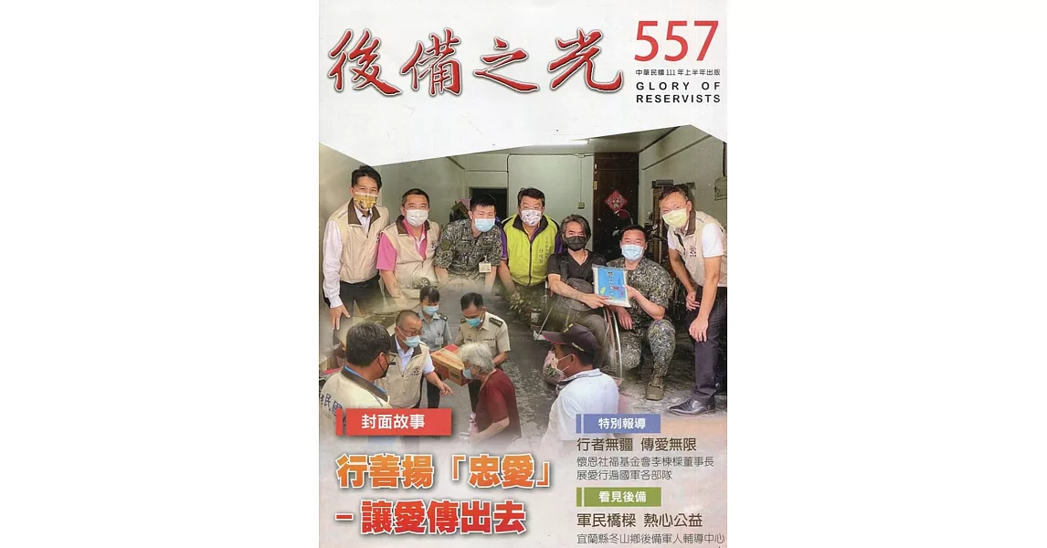 後備之光(半年刊) 第557期-行善揚「忠愛」讓愛傳出去 | 拾書所