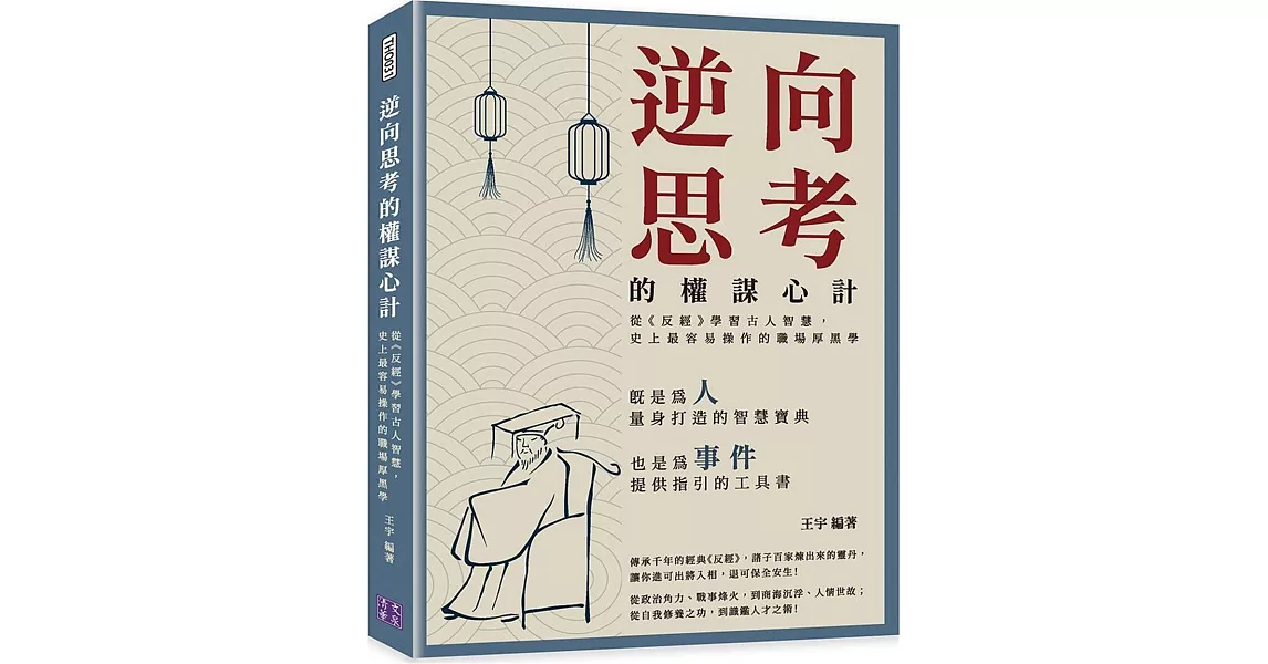 逆向思考的權謀心計：從《反經》學習古人智慧，史上最容易操作的職場厚黑學 | 拾書所