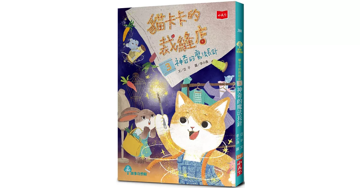 貓卡卡的裁縫店3：神奇的魔法長針 | 拾書所