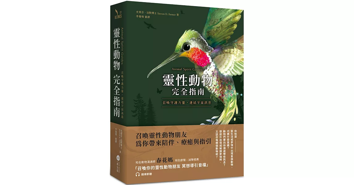 靈性動物完全指南：召喚守護力量，連結宇宙訊息 | 拾書所