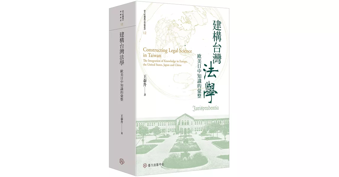 建構台灣法學：歐美日中知識的彙整 | 拾書所
