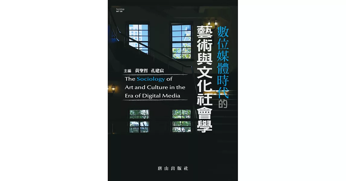 數位媒體時代的藝術與文化社會學 | 拾書所