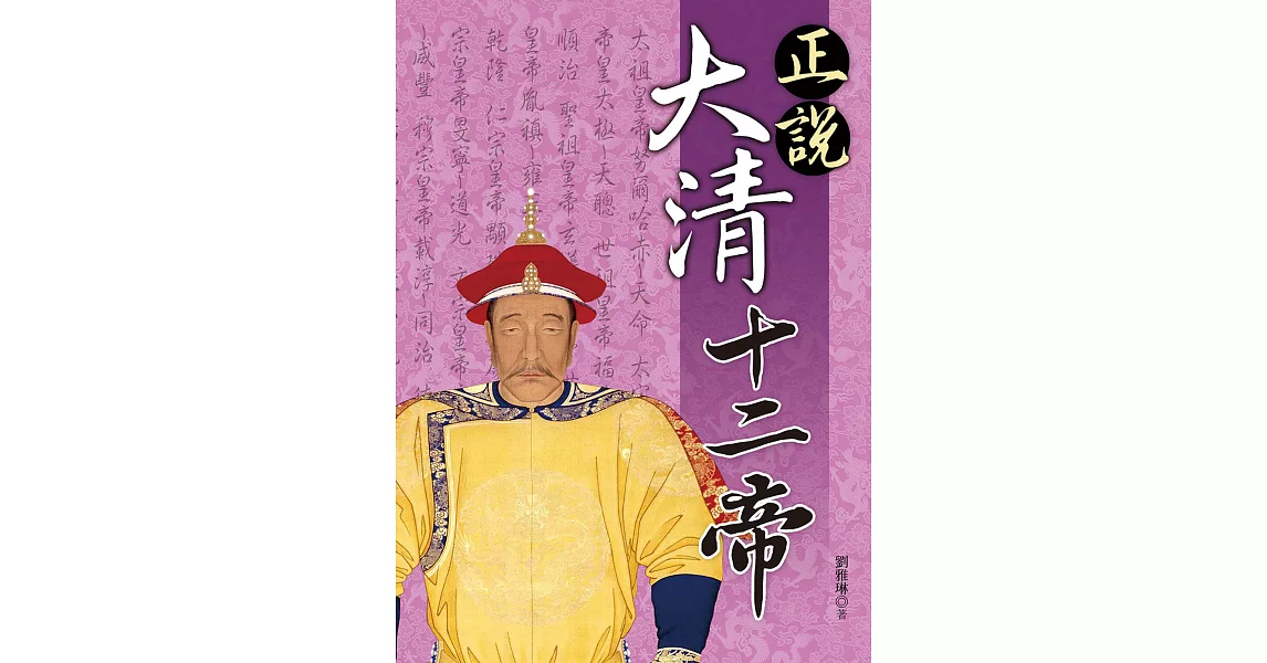 正說大清十二帝 | 拾書所