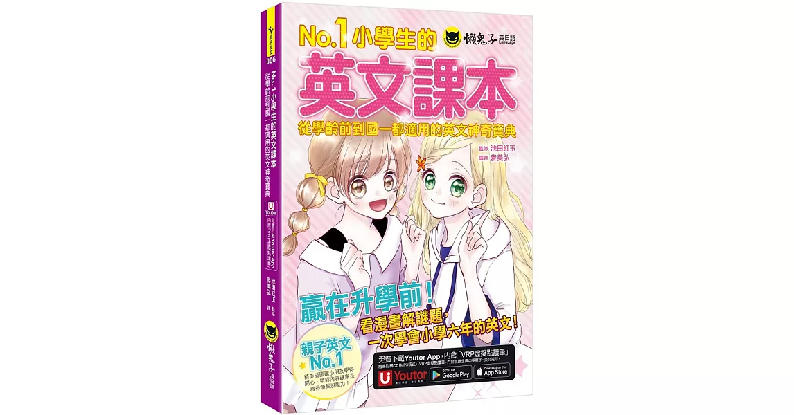 No.1小學生的英文課本：從學齡前到國一都適用的英文神奇寶典(附1CD+「Youtor App」內含VRP虛擬點讀筆) | 拾書所