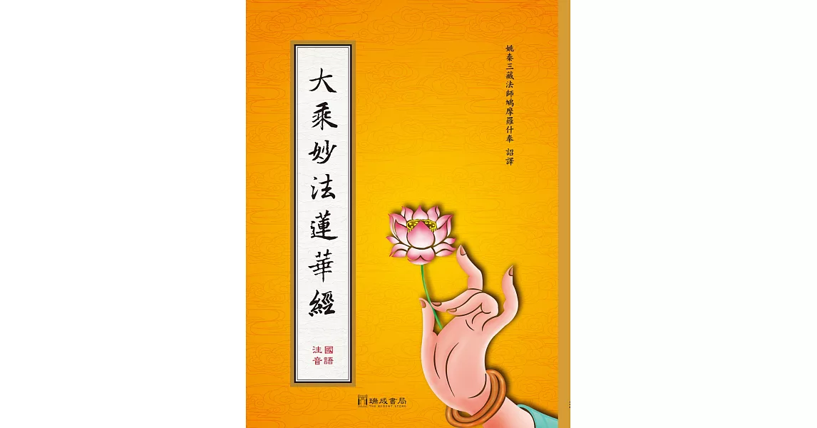 大乘妙法蓮華經(注音)(雙色,精裝.16K)1版4刷 | 拾書所