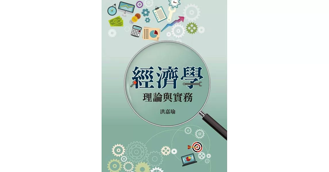 經濟學：理論與實務 | 拾書所