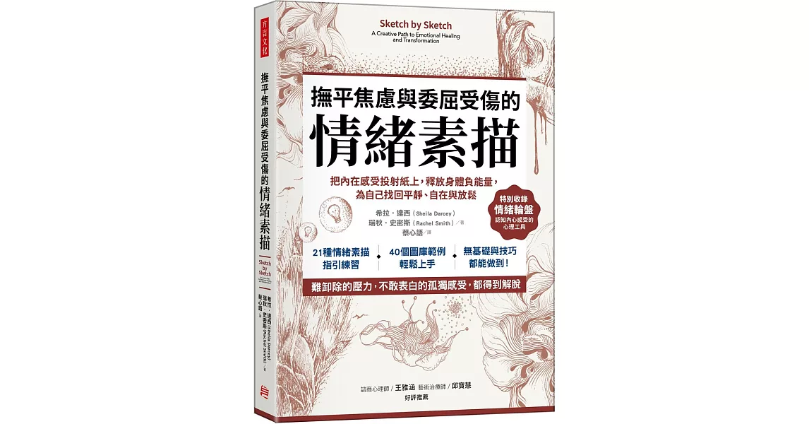 撫平焦慮與委屈受傷的「情緒素描」：把內在感受投射紙上，釋放身體負能量，為自己找回平靜、自在與放鬆 | 拾書所