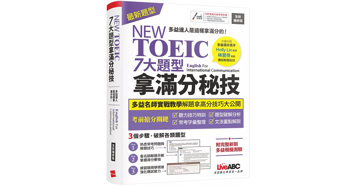 NEW TOEIC 七大題型拿滿分秘技（2022全新編修版）：【書+朗讀MP3(可掃描QR-CODE聆聽或線上下載)+別冊】 | 拾書所