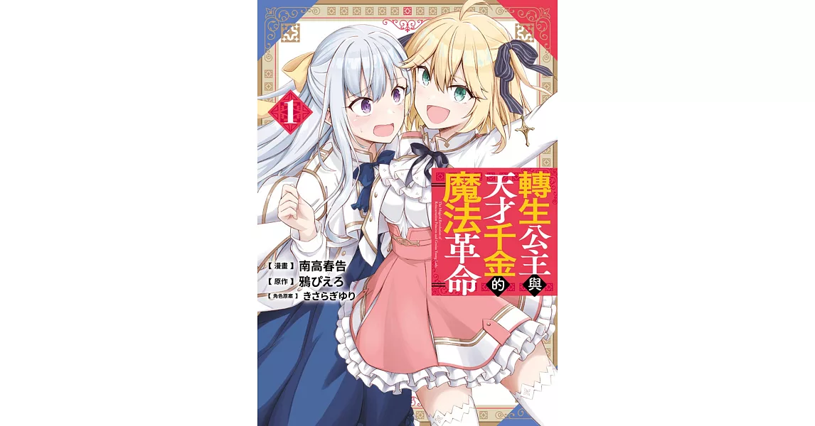 轉生公主與天才千金的魔法革命(01) | 拾書所