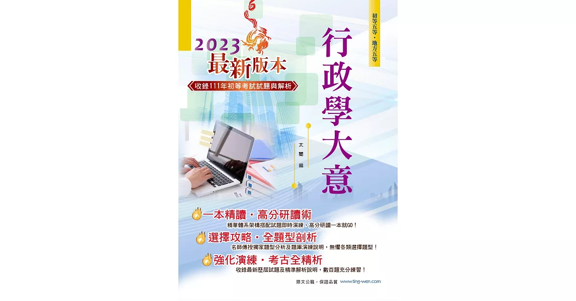 2023年初等五等【行政學大意】（全新升級改版．完整考點掃描）(24版) | 拾書所