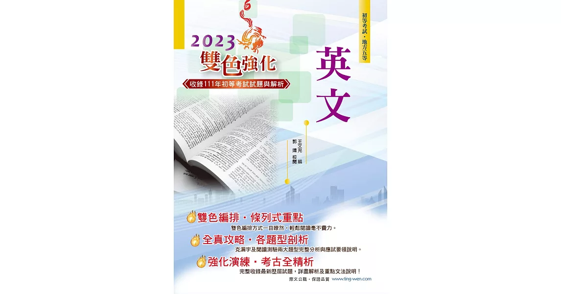 2023年初等五等【英文】（最新版本字彙文法單元大改版，收錄最多歷屆試題含完整解析）(22版) | 拾書所