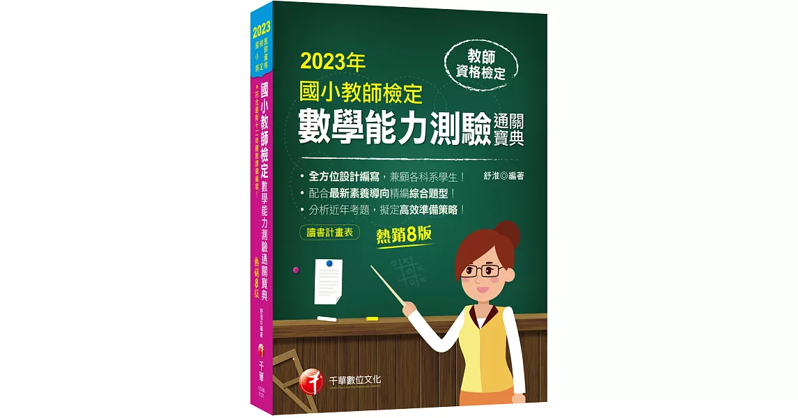 2023國小教師檢定數學能力測驗通關寶典：符合最新十二年國教課綱編寫！［八版］（教師資格檢定國小類） | 拾書所