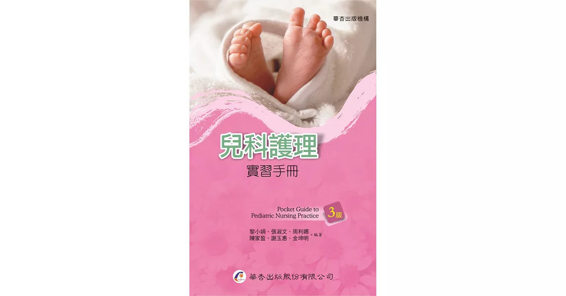 兒科護理實習手冊（3版） | 拾書所