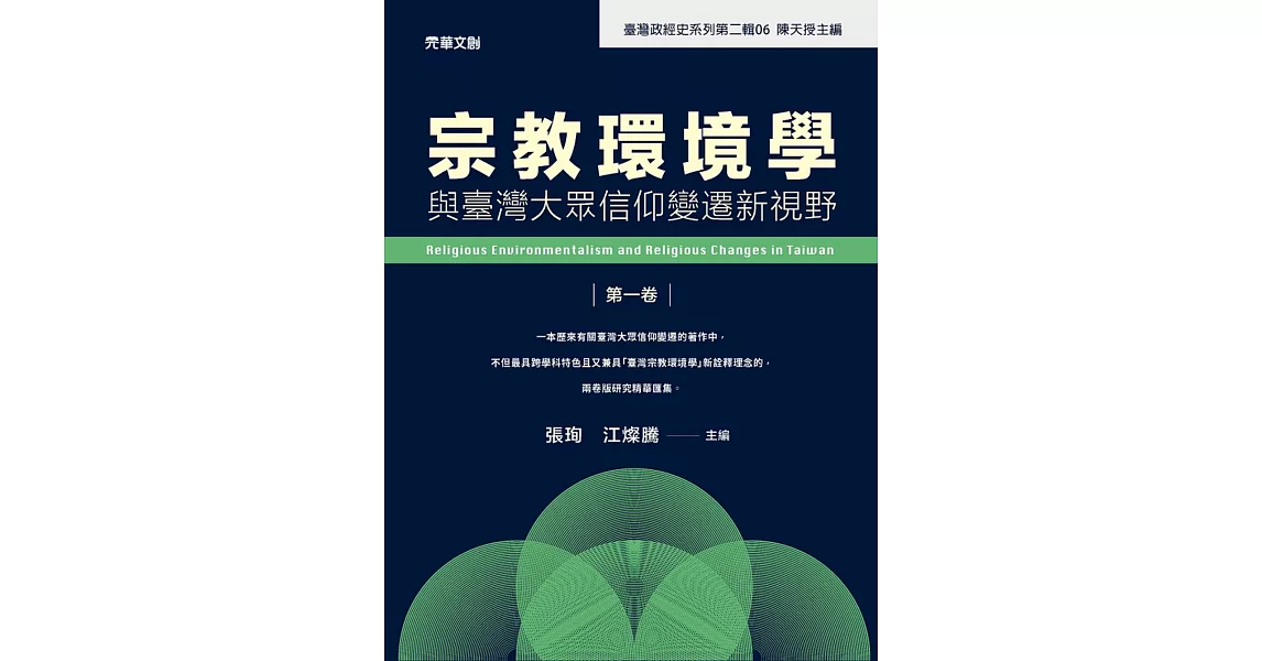 宗教環境學與臺灣大眾信仰變遷新視野（第一卷） | 拾書所