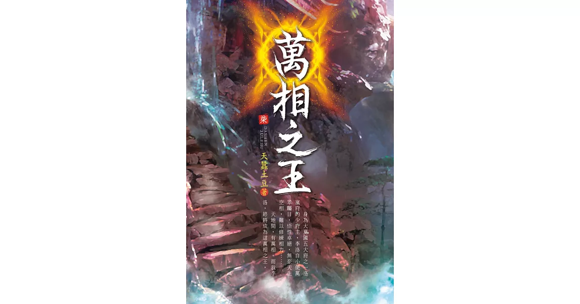 萬相之王(第七卷)：相曦灌體 | 拾書所