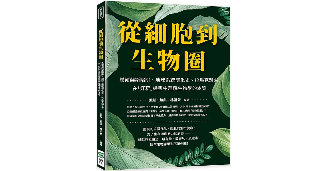 從細胞到生物圈：馬爾薩斯陷阱、地球系統演化史、拉馬克歸來，在「好玩」過程中理解生物學的本質 | 拾書所