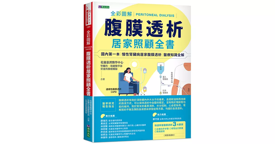 全彩圖解腹膜透析居家照顧全書 | 拾書所