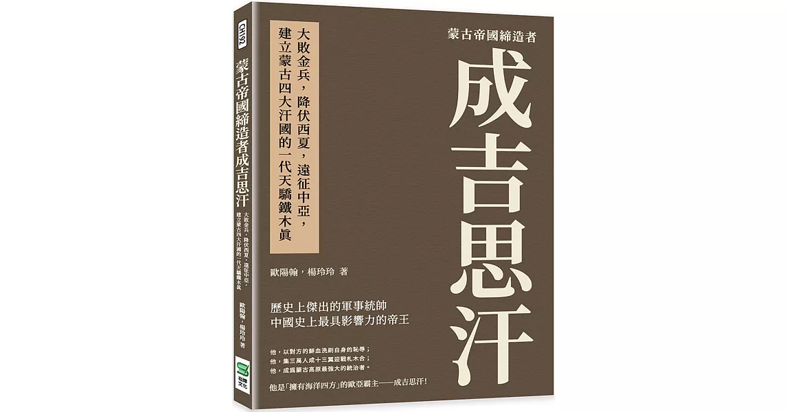 蒙古帝國締造者成吉思汗：大敗金兵，降伏西夏，遠征中亞，建立蒙古四大汗國的一代天驕鐵木真 | 拾書所