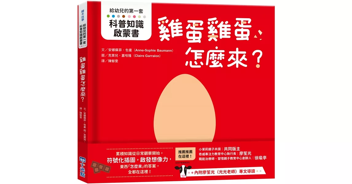 【給幼兒的第一套科普知識啟蒙書】雞蛋雞蛋怎麼來？ | 拾書所