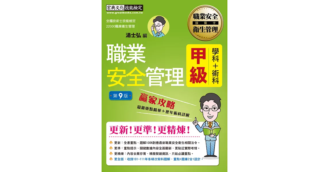 【職安新法＋工安時事＋全新題庫】最新職業安全管理甲級 贏家攻略（重點精華＋精選試題）增修訂九版 | 拾書所