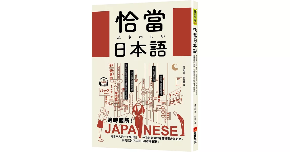 恰當日本語：適時適所！用日本人的一天學日語，一次告訴你對應各種場合與對象，從輕鬆到正式的三種不同表現 （附QR碼線上音檔） | 拾書所