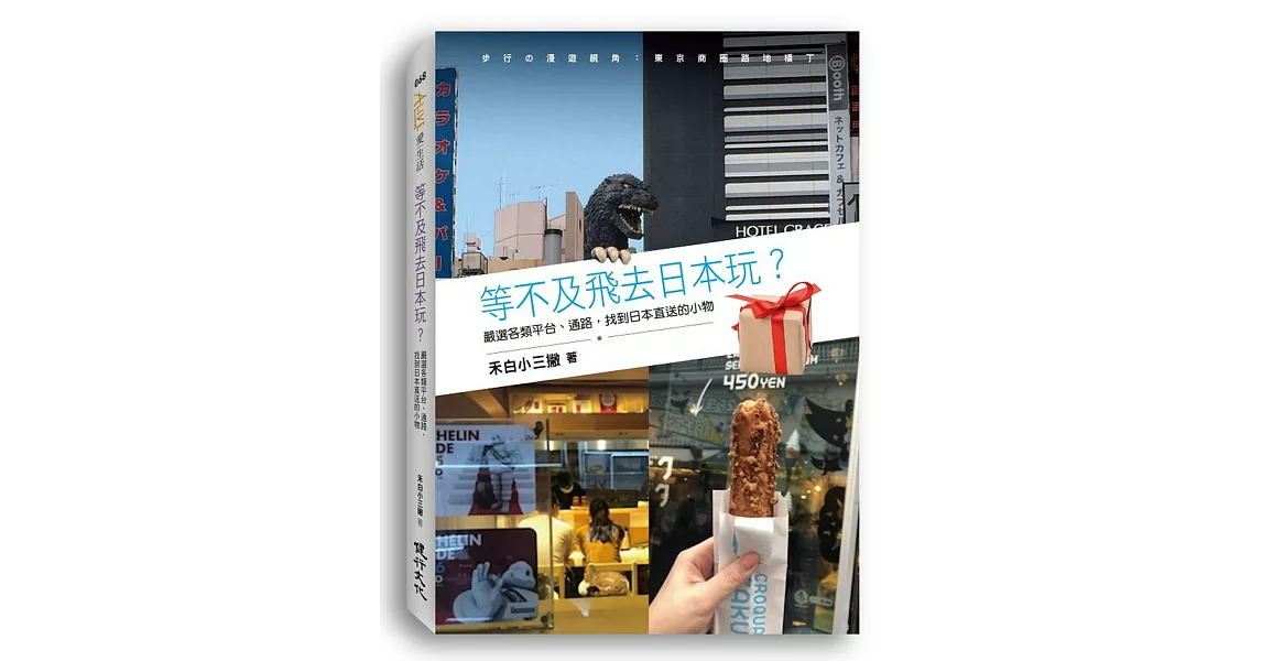 等不及飛去日本玩？：嚴選各類平台、通路，找到日本直送的小物 | 拾書所