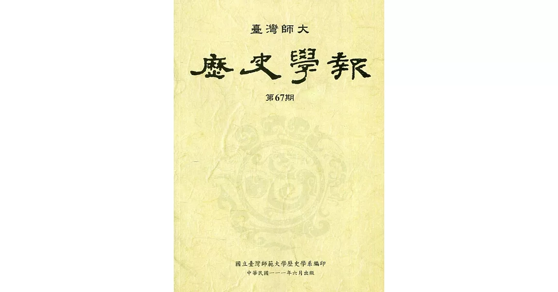 臺灣師大歷史學報第67期 | 拾書所