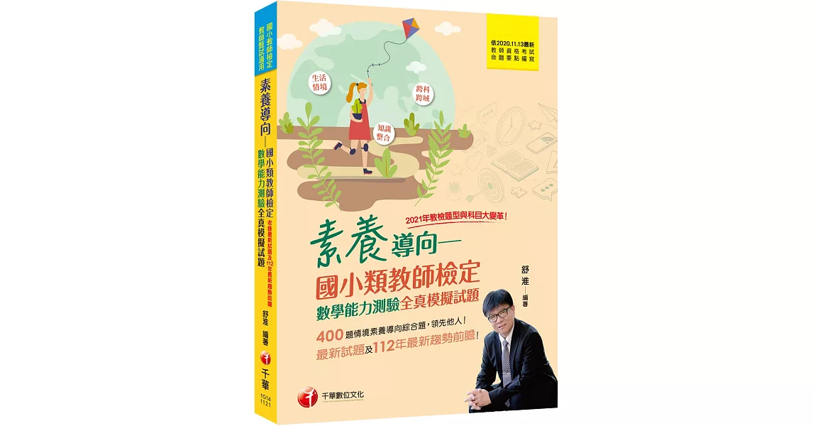 2023素養導向：國小類教師檢定數學能力測驗全真模擬試題：400題情境素養導向綜合題！[三版]（國小類教師檢定、教師甄試適用） | 拾書所